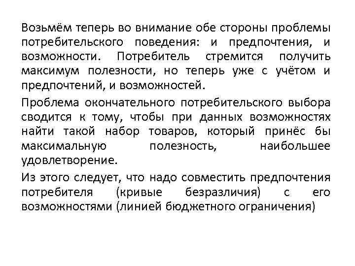 Возьмём теперь во внимание обе стороны проблемы потребительского поведения: и предпочтения, и возможности. Потребитель