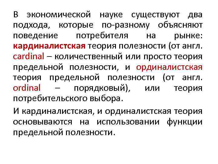 В экономической науке существуют два подхода, которые по-разному объясняют поведение потребителя на рынке: кардиналистская