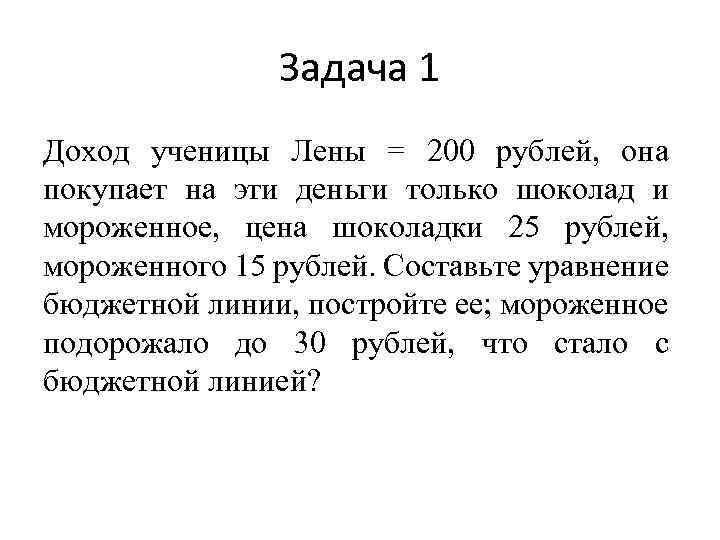 Задача 1 Доход ученицы Лены = 200 рублей, она покупает на эти деньги только