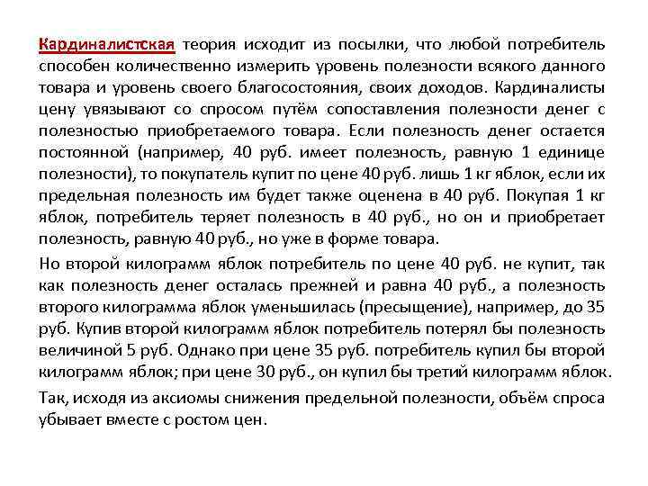 Кардиналистская теория исходит из посылки, что любой потребитель способен количественно измерить уровень полезности всякого