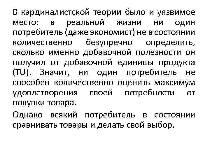 В кардиналистской теории было и уязвимое место: в реальной жизни ни один потребитель (даже