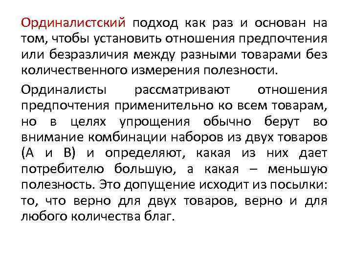 Ординалистский подход как раз и основан на том, чтобы установить отношения предпочтения или безразличия