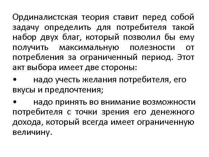 Ординалистская теория ставит перед собой задачу определить для потребителя такой набор двух благ, который