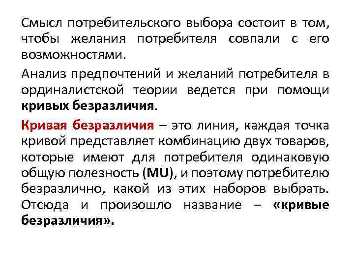 Смысл потребительского выбора состоит в том, чтобы желания потребителя совпали с его возможностями. Анализ