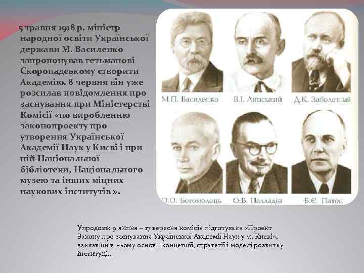  5 травня 1918 р. міністр народної освіти Української держави М. Василенко запропонував гетьманові