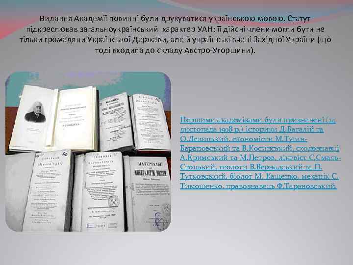 Видання Академії повинні були друкуватися українською мовою. Статут підкреслював загальноукраїнський характер УАН: її дійсні