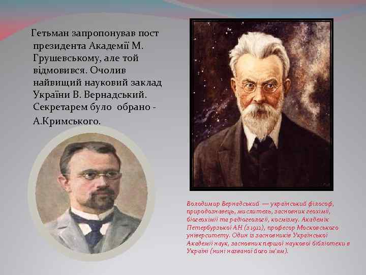  Гетьман запропонував пост президента Академії М. Грушевському, але той відмовився. Очолив найвищий науковий