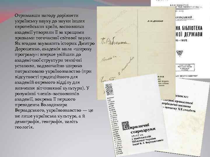  Отримавши нагоду дорівняти українську науку до науки інших європейських країн, засновники академії утворили