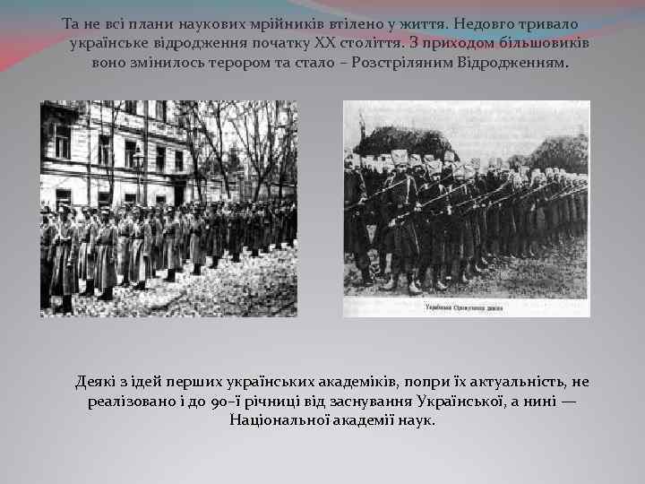 Та не всі плани наукових мрійників втілено у життя. Недовго тривало українське відродження початку