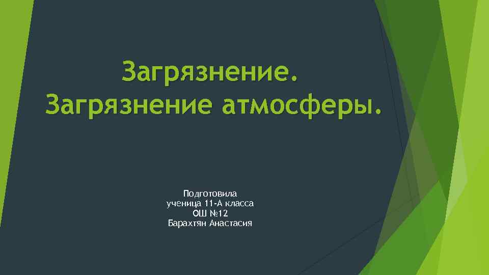 Загрязнение атмосферы. Подготовила ученица 11 -А класса ОШ № 12 Барахтян Анастасия 