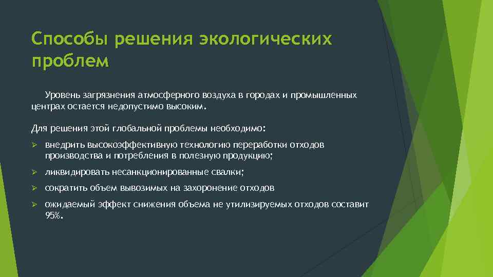 Пути решения экологических проблем атмосферы