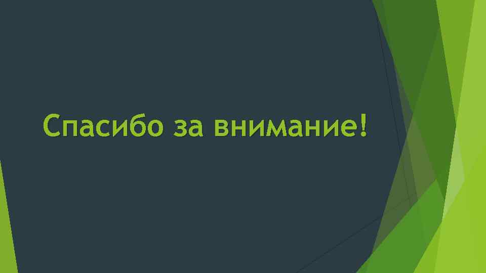 Спасибо за внимание! 