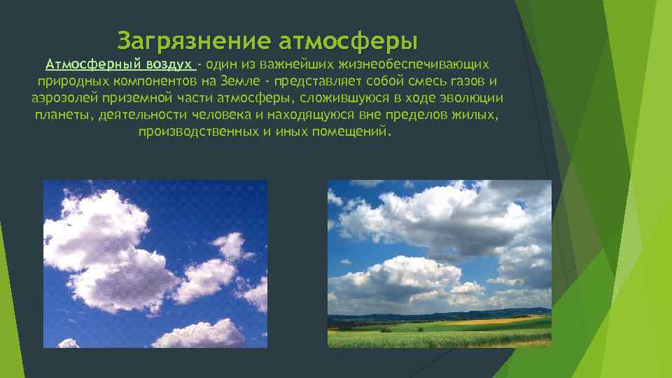 Загрязнение атмосферы Атмосферный воздух - один из важнейших жизнеобеспечивающих природных компонентов на Земле -