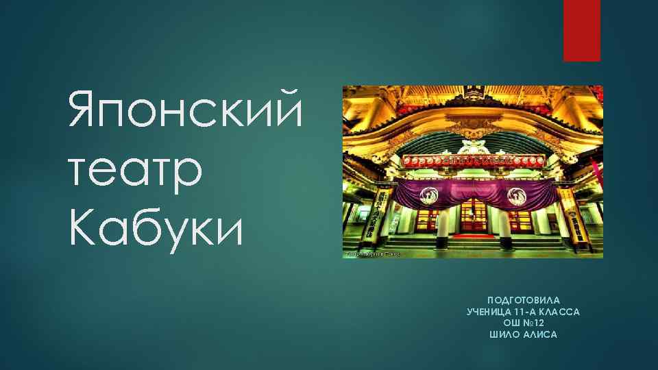 Японский театр Кабуки ПОДГОТОВИЛА УЧЕНИЦА 11 -А КЛАССА ОШ № 12 ШИЛО АЛИСА 