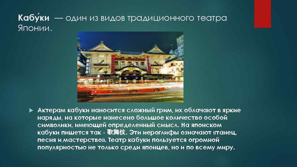 Кабу ки — один из видов традиционного театра Японии. Актерам кабуки наносится сложный грим,