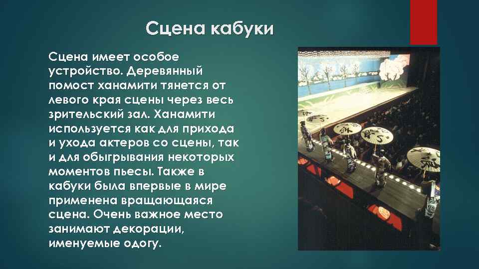 Сцена кабуки Сцена имеет особое устройство. Деревянный помост ханамити тянется от левого края сцены