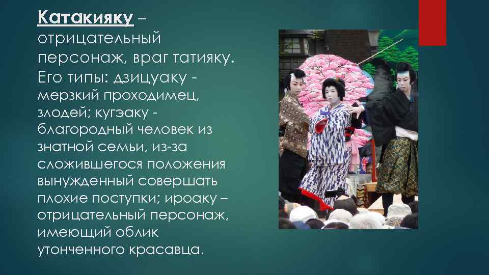 Катакияку – отрицательный персонаж, враг татияку. Его типы: дзицуаку мерзкий проходимец, злодей; кугэаку благородный