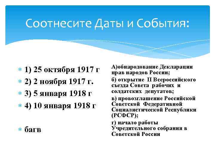 Соотнесите Даты и События: 1) 25 октября 1917 г 2) 2 ноября 1917 г.