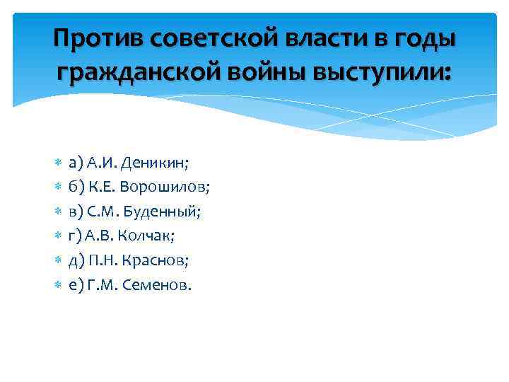 Против советской власти в годы гражданской войны выступили: а) А. И. Деникин; б) К.