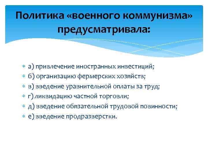 Политика «военного коммунизма» предусматривала: а) привлечение иностранных инвестиций; б) организацию фермерских хозяйств; в) введение