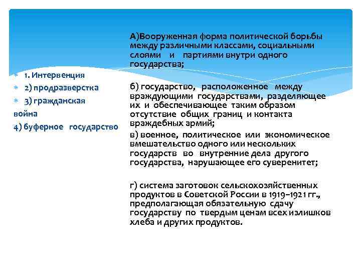  1. Интервенция 2) продразверстка 3) гражданская война 4) буферное государство А)Вооруженная форма политической