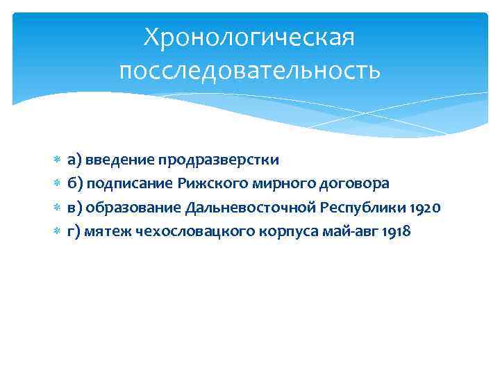 Хронологическая посследовательность а) введение продразверстки б) подписание Рижского мирного договора в) образование Дальневосточной Республики