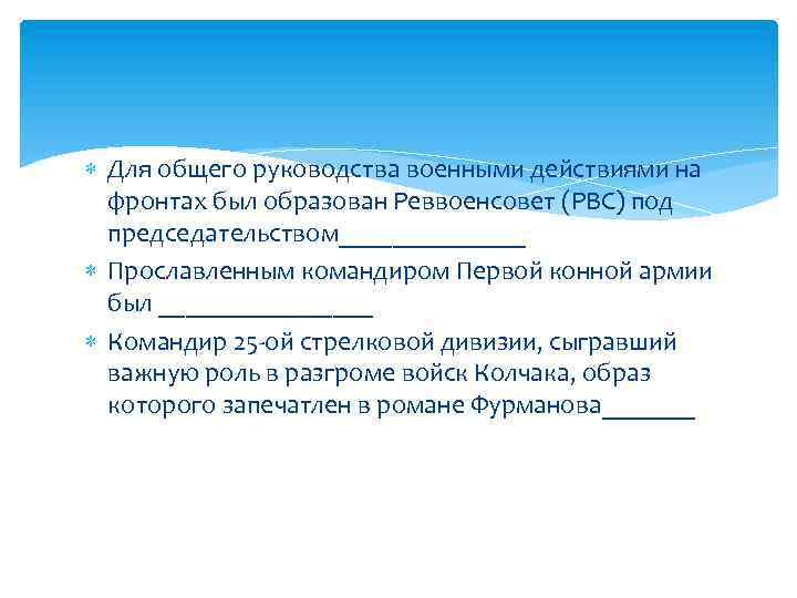  Для общего руководства военными действиями на фронтах был образован Реввоенсовет (РВС) под председательством_______