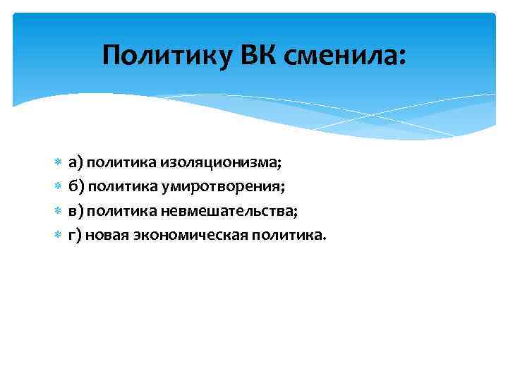 Политику ВК сменила: а) политика изоляционизма; б) политика умиротворения; в) политика невмешательства; г) новая