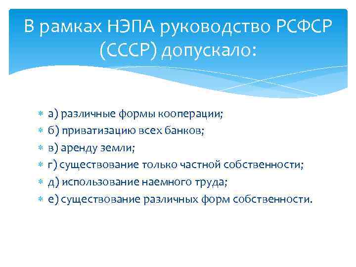 В рамках НЭПА руководство РСФСР (СССР) допускало: а) различные формы кооперации; б) приватизацию всех