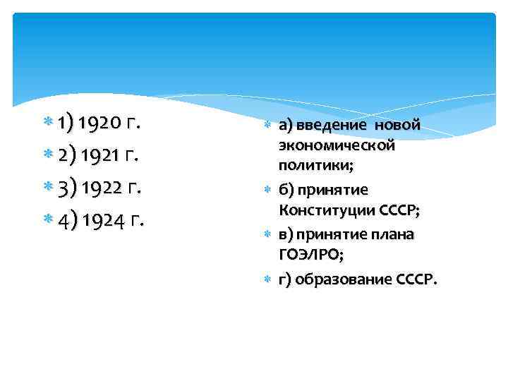  1) 1920 г. 2) 1921 г. 3) 1922 г. 4) 1924 г. а)