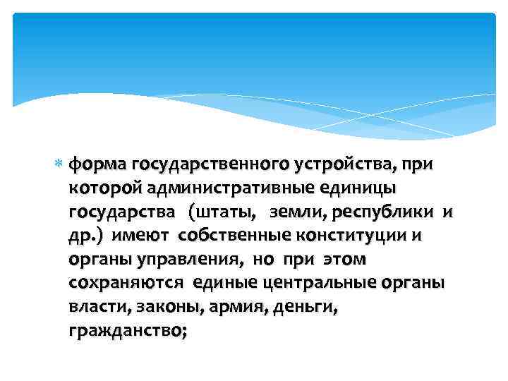  форма государственного устройства, при которой административные единицы государства (штаты, земли, республики и др.