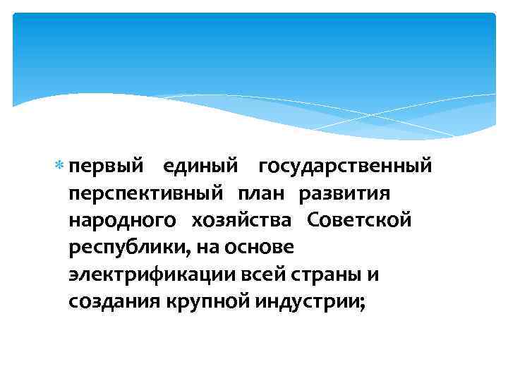  первый единый государственный перспективный план развития народного хозяйства Советской республики, на основе электрификации