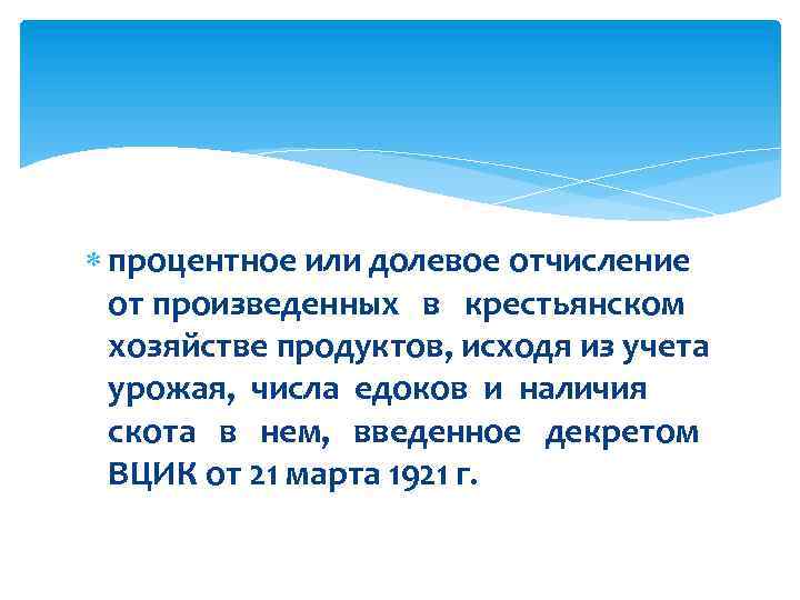  процентное или долевое отчисление от произведенных в крестьянском хозяйстве продуктов, исходя из учета