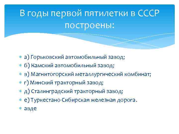 В годы первой пятилетки в СССР построены: а) Горьковский автомобильный завод; б) Камский автомобильный