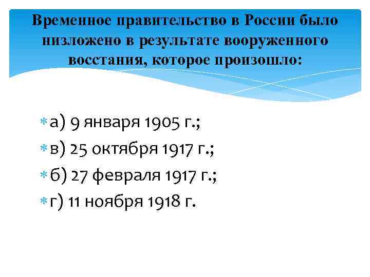 Временное правительство в России было низложено в результате вооруженного восстания, которое произошло: а) 9