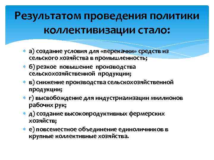 Результатом проведения политики коллективизации стало: а) создание условия для «перекачки» средств из сельского хозяйства