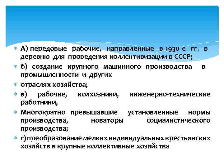  А) передовые рабочие, направленные в 1930 е гг. в деревню для проведения коллективизации