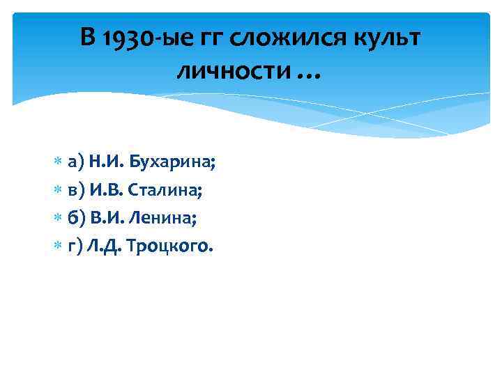 В 1930 -ые гг сложился культ личности … а) Н. И. Бухарина; в) И.