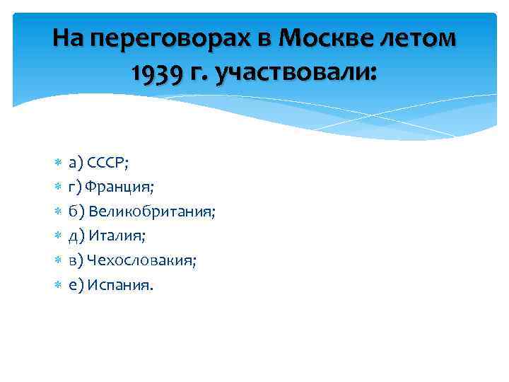 На переговорах в Москве летом 1939 г. участвовали: а) СССР; г) Франция; б) Великобритания;