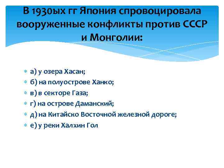 В 1930 ых гг Япония спровоцировала вооруженные конфликты против СССР и Монголии: а) у