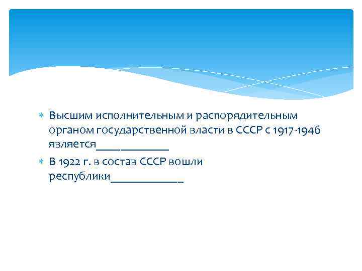  Высшим исполнительным и распорядительным органом государственной власти в СССР с 1917 -1946 является______