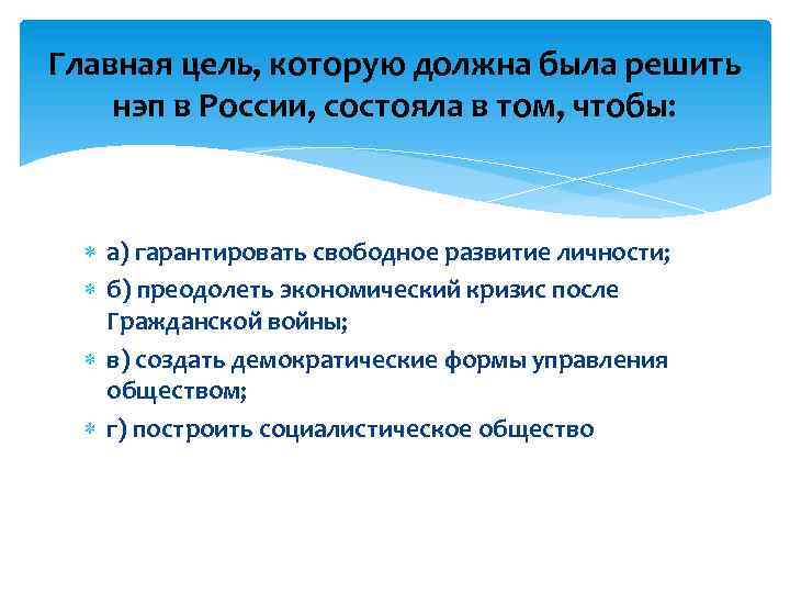 Главная цель, которую должна была решить нэп в России, состояла в том, чтобы: а)