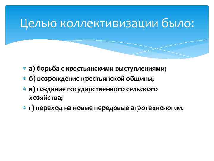 Целью коллективизации было: а) борьба с крестьянскими выступлениями; б) возрождение крестьянской общины; в) создание