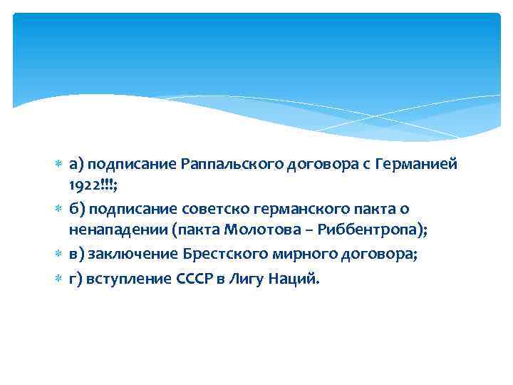  а) подписание Раппальского договора с Германией 1922!!!; б) подписание советско германского пакта о