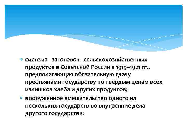  система заготовок сельскохозяйственных продуктов в Советской России в 1919– 1921 гг. , предполагающая