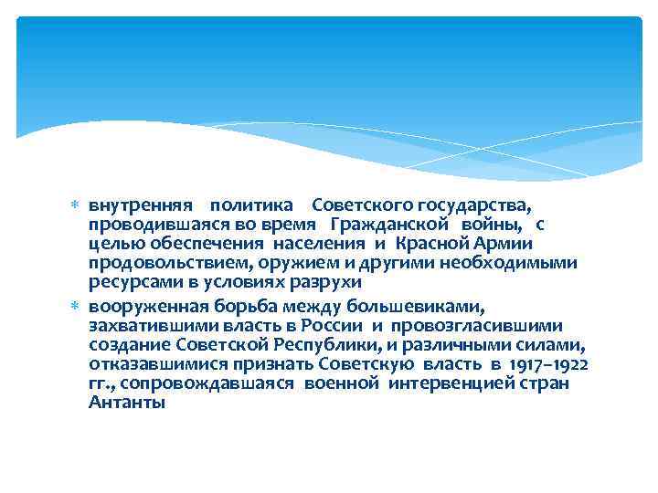  внутренняя политика Советского государства, проводившаяся во время Гражданской войны, с целью обеспечения населения