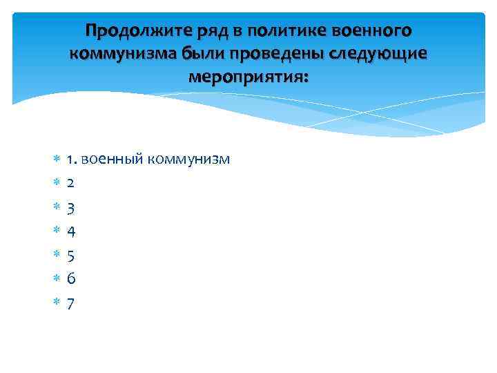 Продолжите ряд в политике военного коммунизма были проведены следующие мероприятия: 1. военный коммунизм 2