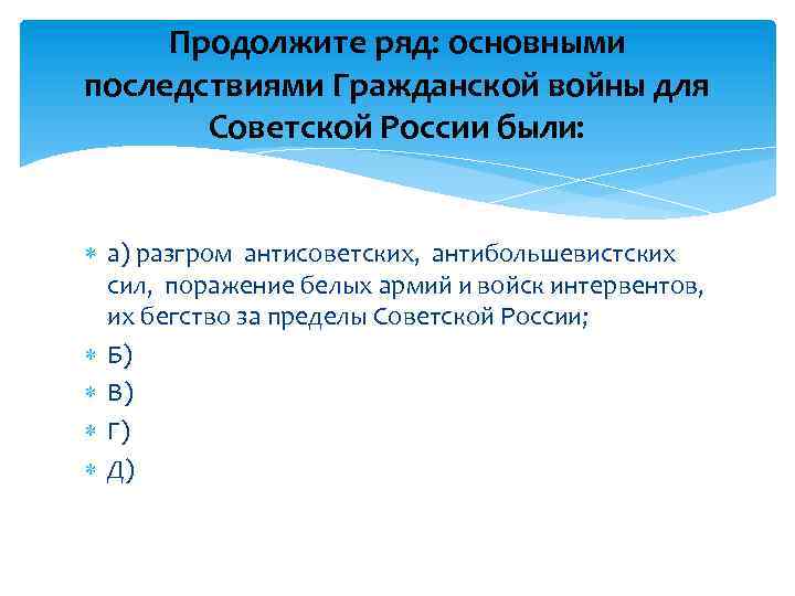 Продолжите ряд: основными последствиями Гражданской войны для Советской России были: а) разгром антисоветских, антибольшевистских