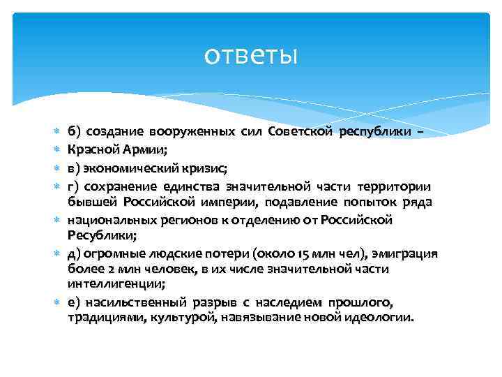 ответы б) создание вооруженных сил Советской республики – Красной Армии; в) экономический кризис; г)