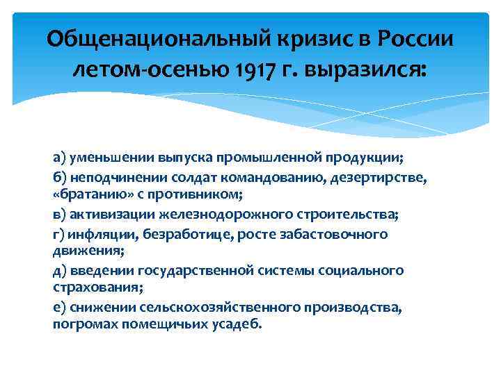 Общенациональный кризис в России летом-осенью 1917 г. выразился: а) уменьшении выпуска промышленной продукции; б)